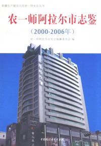 Pdg2Pic, 农一师阿拉尔市史志编纂委员会编 — 农一师阿拉尔市志鉴 2000-2006