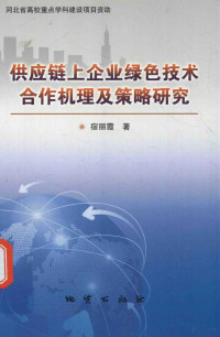 宿丽霞著, 宿丽霞著, 宿丽霞 — 供应链上企业绿色技术合作机理及策略研究