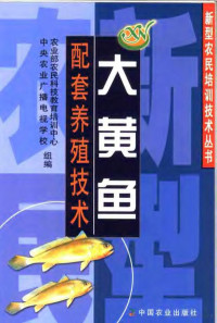 农业部农民科技教育培训中心，中央农业广播电视学校组编, 林祥日, 胡石柳编, 林祥日, 胡石柳 — 大黄鱼配套养殖技术