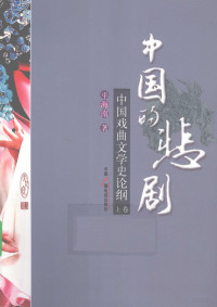 平海南著, Ping Hainan zhu, 平海南著, 平海南 — 中国的悲剧 中国戏曲文学史论纲 上