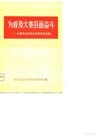 全国农业学大寨会议秘书处 — 为普及大寨县而奋斗-全国农业机械化典型经验选编 下