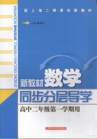 忻再义主编, 忻再义主编, 忻再义 — 新教材数学同步分层导学 高中二年级 第一学期用