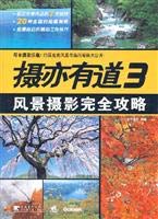 （日）北中康文编著, (日)北中康文编著 , 周迅译, 北中康文, 周迅, (日)北中康文编著 , 周迅译, 北川康文, 周迅, 北中康文, 1956- — 风景摄影完全攻略