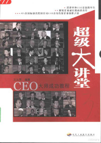 王从军编著 — 超级大讲堂：CEO大师成功教程