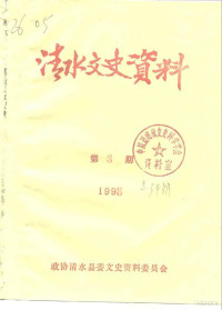 政协清水县委文史资料委员会 — 清水文史资料 1998年第3辑 总第34辑