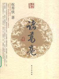 祝秀侠著, 祝秀侠, 1907-1986, 祝秀侠著, 祝秀侠, 祝秀俠 — 诸葛亮传