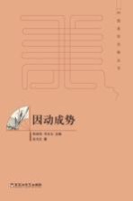 蔡钟翔，邓光东主编；涂光社著 — 中国美学范畴丛书 因动成势