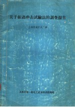 上海华通开关厂译 — 关于振动冲击试验法的调查报告