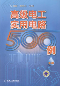 任国雄，黄海平编著, 任国雄,黄海平主编, 任国雄, 黄海平 — 高级电工实用电路500例