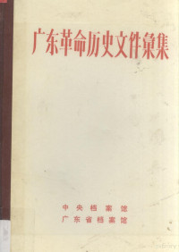 许振泳等编 — 广东革命历史文件汇集 广东区党委文件 1946.1-1947.7