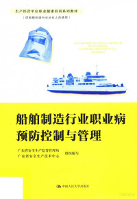 广东省安全生产技术中心，广东省安全生产监督管理局组织编写, 广东省安全生产监督管理局, 广东省安全生产技术中心组织编写, 王致 — 船舶制造行业职业病预防控制与管理 供船舶制造行业从业人员使用