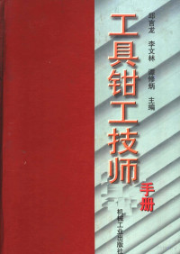 邱言龙等主编, 邱言龙等主编, 邱言龙 — 工具钳工技师手册