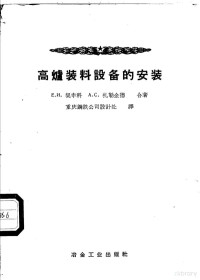 （苏）契申科（Е.И.Тищенко），（苏）扎勒金德（А.С.Залкинд）著，重庆钢铁公司设计处一译 — 高炉装料设备的安装