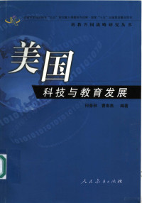 何晋秋，曹南燕编著 — 美国科技与教育发展