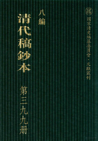 广东省立中山图书馆，中山大学图书馆编；桑兵主编 — 清代稿钞本 八编 第399册