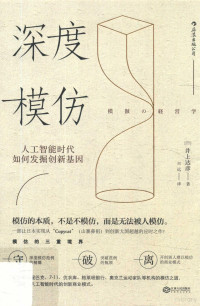 （日）井上达彦著；兴远译, 井上达彦, author — 深度模仿