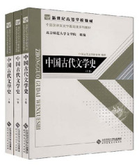 中国古代文学研究所编著, Bei shi da. Wen xue yuan. Zhong guo gu dai wen xue yan jiu suo, 中国古代文学研究所，北京师范大学文学院, 中国古代文学研究所编著, 北京师范大学 — 中国古代文学史 （上卷）