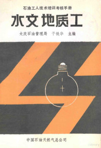 于铁华主编；杜全友，姜秀英，王伯长等编 — 水文地质工