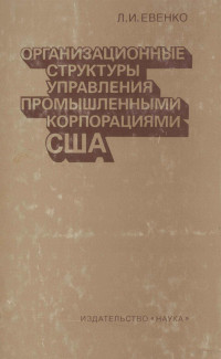 Л. И. ЕВЕНКО — ОРГАНИЗАЦИОННЫЕ СТРУКТУРЫ УПРАВЛЕНИЯ ПРОМЫШЛЕННЫМИ КОПОРАЦИЯМИ США