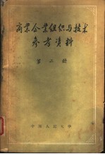 中国人民大学贸易组织与技术教研室编 — 商业企业组织与技术参考资料 第2册