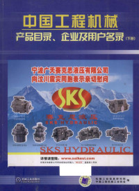 机械工业信息研究院，中国工程机械工业协会编 — 中国工程机械产品目录企业用户名录 下