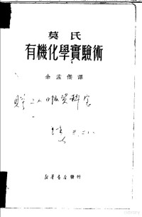 （美）莫顿（Morton，Avery Adrian）撰；余孟杰译 — 有机化学实验术