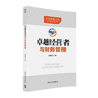 顾惠忠著, 顾惠忠 (航空工业) — 卓越经营者与财务管理