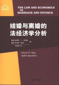 （英）安东尼·W. 丹尼斯（Antony W. Dnes），（英）罗伯特·罗森（Robert Rowthorn）编；王世贤译, (英) 安东尼 W 丹尼斯, 罗伯特 罗森编 , 王世贤译 Antony W. Dnes, Robert Rowthorn, Antony W Dnes, Robert Rowthorn, 王世贤, (英)安东尼·W. 丹尼斯(Antony W. Dnes), (英)罗伯特·罗森(Robert Rowthorn)编 , 王世贤译, 丹尼斯, 罗森, 王世贤 — 结婚与离婚的法经济学分析