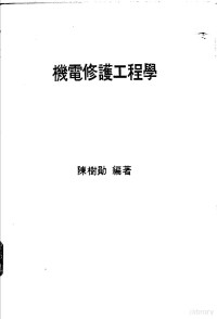 陈树勋编著 — 机电修护工程学 工厂机电问题之解决与设务之修护 第2版