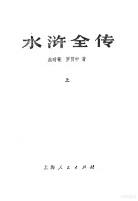 施耐庵，罗贯中著 — 水浒全传 上