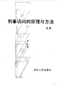 张寰编著, 张寰编著, 张寰, 張寰 — 刑事访问的原理与方法