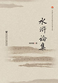 刘世德著, Liu Shide zhu, 刘世德著, 刘世德 — 水浒论集