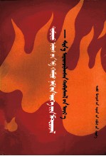 苏日嗄勒 — 中国共产党历史资料 新民主主义革命时期 蒙古文
