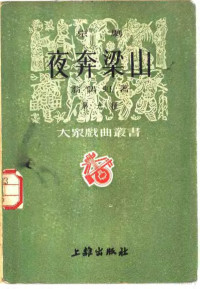 马彦祥主编；翁偶虹著 — 京剧 夜奔梁山 第九种