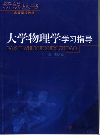 汪晓元主编, 汪晓元主编, 汪晓元 — 大学物理学学习指导