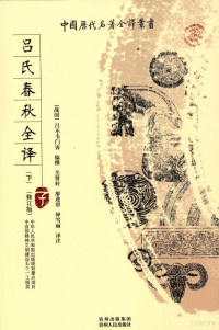 （战国）吕不韦编撰，关贤柱等译注, Lu Buwei men ke bian zhuan, Guan Xianzhu, Liao Jinbi, Zhong Xueli yi zhu, (战国)吕不韦门客编撰 , 关贤柱, 廖进碧, 钟雪丽译注, 关贤柱, 廖进碧, 钟雪丽, 吕不韦门客, (战国)吕不韦门客编撰 , 关贤柱等译注, 吕不韦, 关贤柱, 廖进碧, 钟雪丽 — 吕氏春秋全译（上、下） 修订版