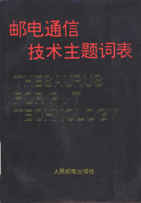 邮电通信技术主题词表编委会, 邵汀主编, 邵汀, 中国 — 邮电通信技术主题词表-字顺表