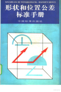 中国标准出版社第三编辑室编 — 形状和位置公差标准手册