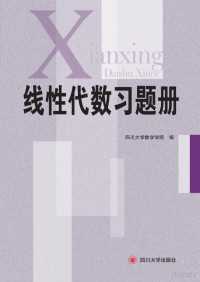 陈丽，胡朝浪，谭英谊主编 — 线性代数习题册