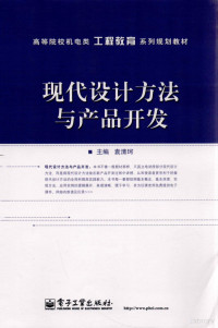 袁清珂编著, 袁清珂主编, 袁清珂 — 现代设计方法与产品开发