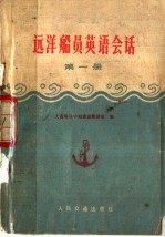 大连海运学院英语教研组编 — 远洋船员英语会话 第1册