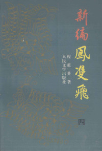 程蕙英著, Cheng Huiying zhu, Lin Yan ... [et al.] jiao dian, Cheng, Huiying., Lin, Yan., 程蕙英., 林岩., 程蕙英, 清 — 新编凤双飞 4