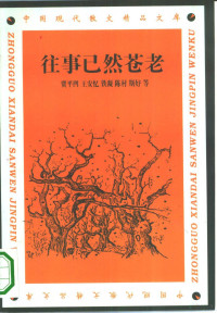 多人著, [zhu bian Qian Gurong, Chen Zishan], 主编钱谷融, 陈子善, 钱谷融, 陈子善, 贾平凹 ... 等, 贾平凹 — 往事已然苍老