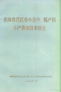 青海省灌区春小麦中、低产田丰产栽培技术研究协作组编 — 青海省灌区春小麦中、低产田丰产栽培技术研究