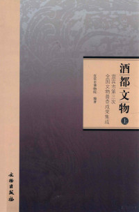 宜宾市博物院编著；罗培红主编 — 酒都文物 宜宾市第三次全国文物普查成果集成 上