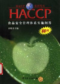 唐晓芬主编, 唐晓芬主编, 唐晓芬 — HACCP食品安全管理体系实施问答88例