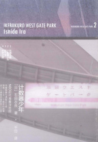 （日）石田衣良著；千日译, Shi tian yi liang, qian ri, (日)石田衣良著 , 千日译, 石田衣良, 千太阳, 石田衣良, 1960-, Ira Ishida, 石田衣良, 文字作者 — 计数器少年