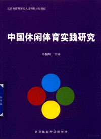 李相如主编 — 中国休闲体育实践研究