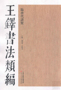 杨惠东，许晓俊主编, 杨惠东, 许晓俊主编, 王铎, 杨惠东, 许晓俊 — 王铎书法类编 临唐代诸贤