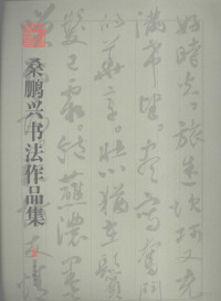 桑鹏兴著, Sang peng xing, 桑鹏兴 — 桑鹏兴书法作品集